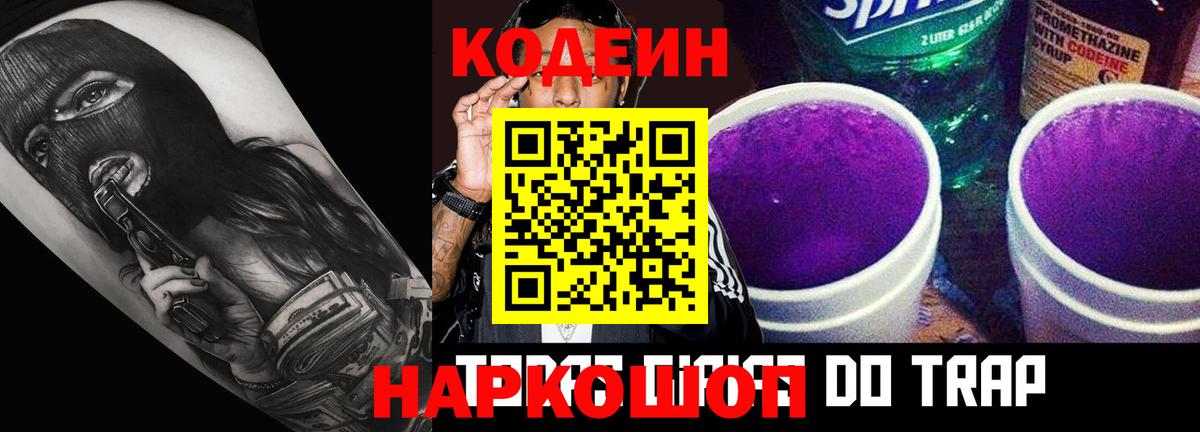 Кодеин Purple Drank Миллерово