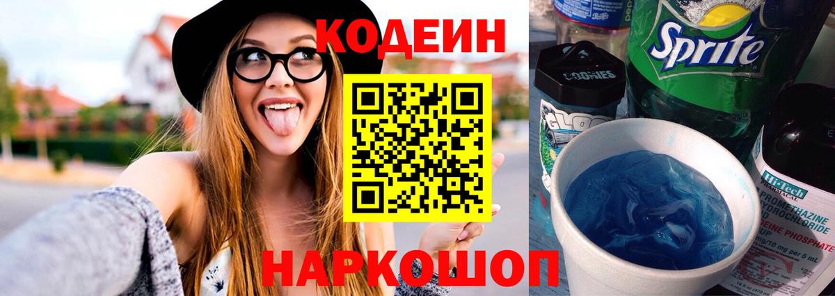 Кодеиновый сироп Lean Purple Drank  Вход с VPN  Миллерово  Codein напиток Lean (лин) 
